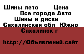 Шины лето R19 › Цена ­ 30 000 - Все города Авто » Шины и диски   . Сахалинская обл.,Южно-Сахалинск г.